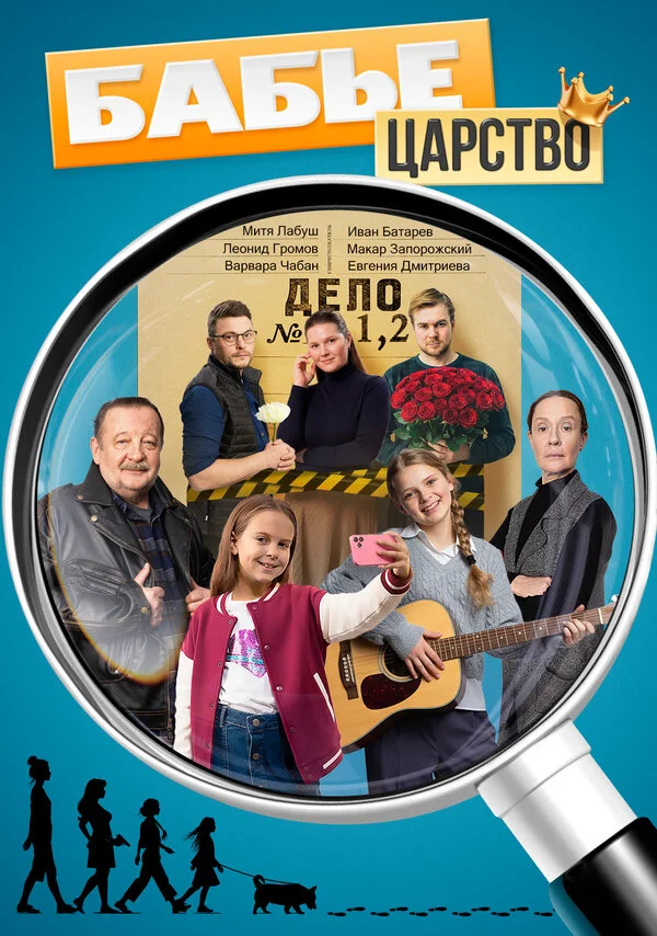 Бабье царство сериал 2025 смотреть онлайн бесплатно в хорошем качестве HD
